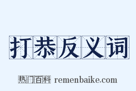 打恭反义词是什么意思的图片